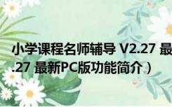 小学课程名师辅导 V2.27 最新PC版（小学课程名师辅导 V2.27 最新PC版功能简介）