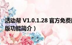 活动帮 V1.0.1.28 官方免费版（活动帮 V1.0.1.28 官方免费版功能简介）