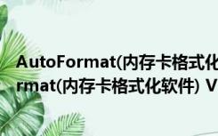 AutoFormat(内存卡格式化软件) V1.8.1 汉化版（AutoFormat(内存卡格式化软件) V1.8.1 汉化版功能简介）