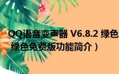 QQ语音变声器 V6.8.2 绿色免费版（QQ语音变声器 V6.8.2 绿色免费版功能简介）