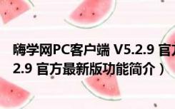 嗨学网PC客户端 V5.2.9 官方最新版（嗨学网PC客户端 V5.2.9 官方最新版功能简介）