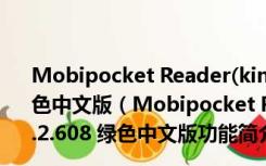 Mobipocket Reader(kindle电子书阅读器) V6.2.608 绿色中文版（Mobipocket Reader(kindle电子书阅读器) V6.2.608 绿色中文版功能简介）