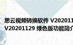 思云视频转换软件 V20201129 绿色版（思云视频转换软件 V20201129 绿色版功能简介）