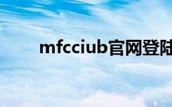 mfcciub官网登陆（mfcciub官网）