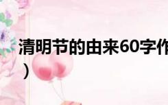 清明节的由来60字作文（清明节的由来60字）