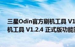 三星Odin官方刷机工具 V1.2.4 正式版（三星Odin官方刷机工具 V1.2.4 正式版功能简介）