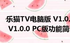 乐猫TV电脑版 V1.0.0 PC版（乐猫TV电脑版 V1.0.0 PC版功能简介）