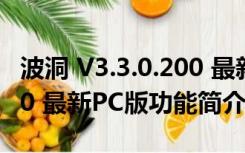 波洞 V3.3.0.200 最新PC版（波洞 V3.3.0.200 最新PC版功能简介）