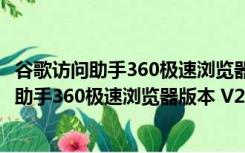 谷歌访问助手360极速浏览器版本 V2.3.0 官方版（谷歌访问助手360极速浏览器版本 V2.3.0 官方版功能简介）