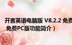 开言英语电脑版 V8.2.2 免费PC版（开言英语电脑版 V8.2.2 免费PC版功能简介）