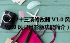 迸发2十三项修改器 V1.0 风灵月影版（迸发2十三项修改器 V1.0 风灵月影版功能简介）