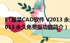 ET服装CAD软件 V2013 永久免费版（ET服装CAD软件 V2013 永久免费版功能简介）