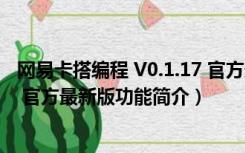 网易卡搭编程 V0.1.17 官方最新版（网易卡搭编程 V0.1.17 官方最新版功能简介）