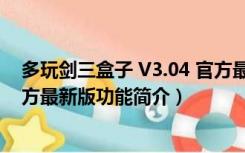 多玩剑三盒子 V3.04 官方最新版（多玩剑三盒子 V3.04 官方最新版功能简介）