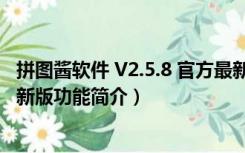 拼图酱软件 V2.5.8 官方最新版（拼图酱软件 V2.5.8 官方最新版功能简介）