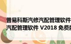 普易科斯汽修汽配管理软件 V2018 免费版（普易科斯汽修汽配管理软件 V2018 免费版功能简介）