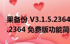 果备份 V3.1.5.2364 免费版（果备份 V3.1.5.2364 免费版功能简介）