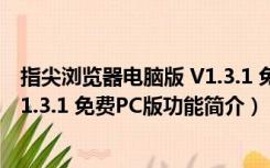 指尖浏览器电脑版 V1.3.1 免费PC版（指尖浏览器电脑版 V1.3.1 免费PC版功能简介）