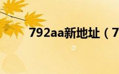 792aa新地址（789mmm新地址）