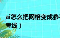 ai怎么把网格变成参考线（ai怎么建立网格参考线）