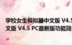 学校女生模拟器中文版 V4.5 PC最新版（学校女生模拟器中文版 V4.5 PC最新版功能简介）