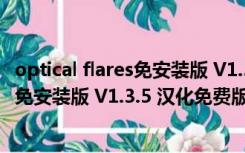 optical flares免安装版 V1.3.5 汉化免费版（optical flares免安装版 V1.3.5 汉化免费版功能简介）