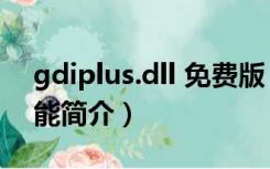 gdiplus.dll 免费版（gdiplus.dll 免费版功能简介）