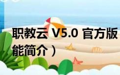 职教云 V5.0 官方版（职教云 V5.0 官方版功能简介）