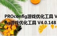 PROconfig游戏优化工具 V4.0.148 绿色免费版（PROconfig游戏优化工具 V4.0.148 绿色免费版功能简介）