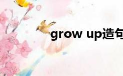 grow up造句（grow up）