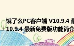 饿了么PC客户端 V10.9.4 最新免费版（饿了么PC客户端 V10.9.4 最新免费版功能简介）