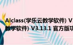 Alclass(学乐云教学软件) V3.13.1 官方版（Alclass(学乐云教学软件) V3.13.1 官方版功能简介）