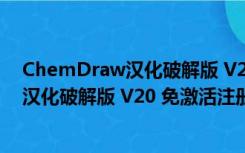 ChemDraw汉化破解版 V20 免激活注册版（ChemDraw汉化破解版 V20 免激活注册版功能简介）