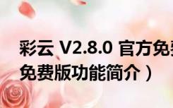 彩云 V2.8.0 官方免费版（彩云 V2.8.0 官方免费版功能简介）