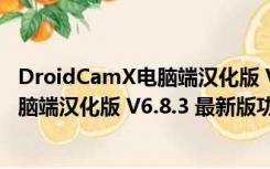 DroidCamX电脑端汉化版 V6.8.3 最新版（DroidCamX电脑端汉化版 V6.8.3 最新版功能简介）