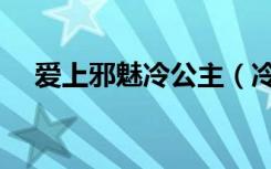 爱上邪魅冷公主（冷魅公主的绝世爱恋）