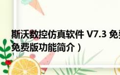 斯沃数控仿真软件 V7.3 免费版（斯沃数控仿真软件 V7.3 免费版功能简介）