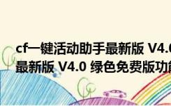 cf一键活动助手最新版 V4.0 绿色免费版（cf一键活动助手最新版 V4.0 绿色免费版功能简介）