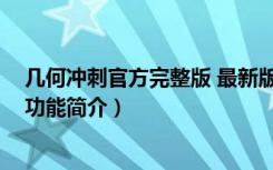 几何冲刺官方完整版 最新版（几何冲刺官方完整版 最新版功能简介）