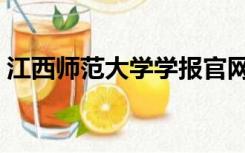 江西师范大学学报官网（江西师范大学学报）