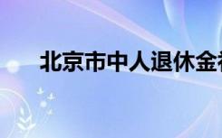 北京市中人退休金补发（退休金补发）