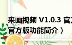 来画视频 V1.0.3 官方版（来画视频 V1.0.3 官方版功能简介）