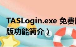 TASLogin.exe 免费版（TASLogin.exe 免费版功能简介）