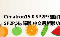 Cimatron15.0 SP2P5破解版 中文最新版（Cimatron15.0 SP2P5破解版 中文最新版功能简介）