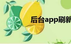 后台app刷新是什么意思？