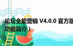 论坛全能营销 V4.0.0 官方版（论坛全能营销 V4.0.0 官方版功能简介）