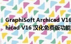 GraphiSoft Archicad V16 汉化免费版（GraphiSoft Archicad V16 汉化免费版功能简介）