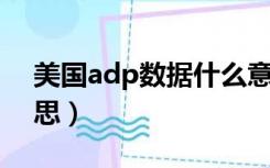 美国adp数据什么意思（ADP数据是什么意思）