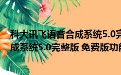 科大讯飞语音合成系统5.0完整版 免费版（科大讯飞语音合成系统5.0完整版 免费版功能简介）