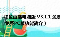 物色直播电脑版 V3.1.1 免费PC版（物色直播电脑版 V3.1.1 免费PC版功能简介）